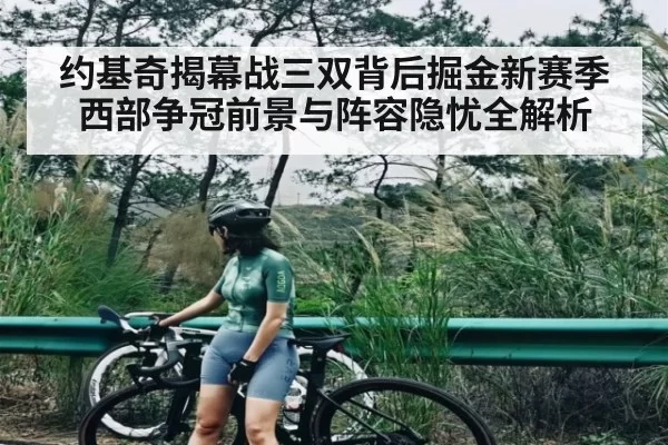 约基奇揭幕战三双背后掘金新赛季西部争冠前景与阵容隐忧全解析